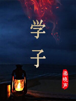 cover image of 学子